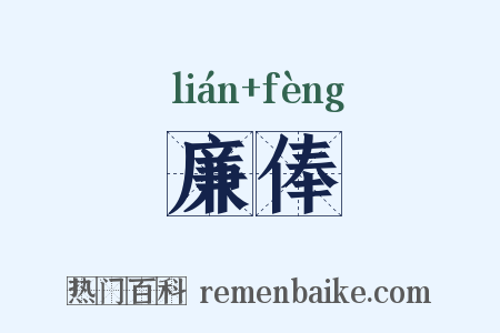 廉俸是什么意思的图片